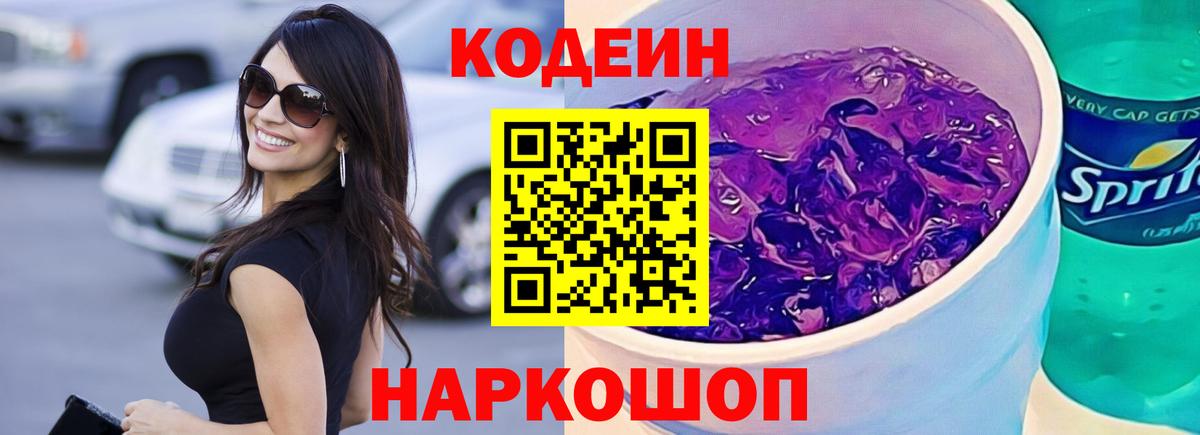 Кодеин Purple Drank  Кодеин напиток Lean (лин)  Балашиха  Вход с VPN 